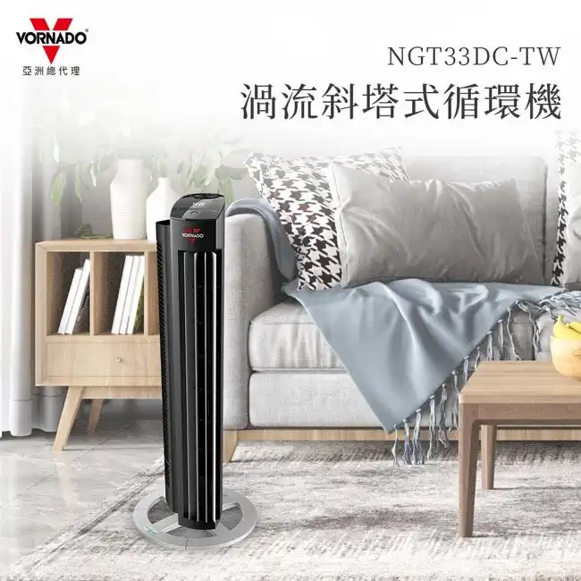 【VORNADO 沃拿多】DC直流渦流斜塔式循環扇 NGT33DC-TW