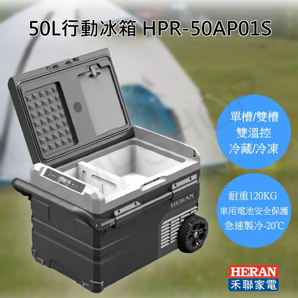 【美安VIP】 【禾聯HERAN】50L行動冰箱 HPR-50AP01S