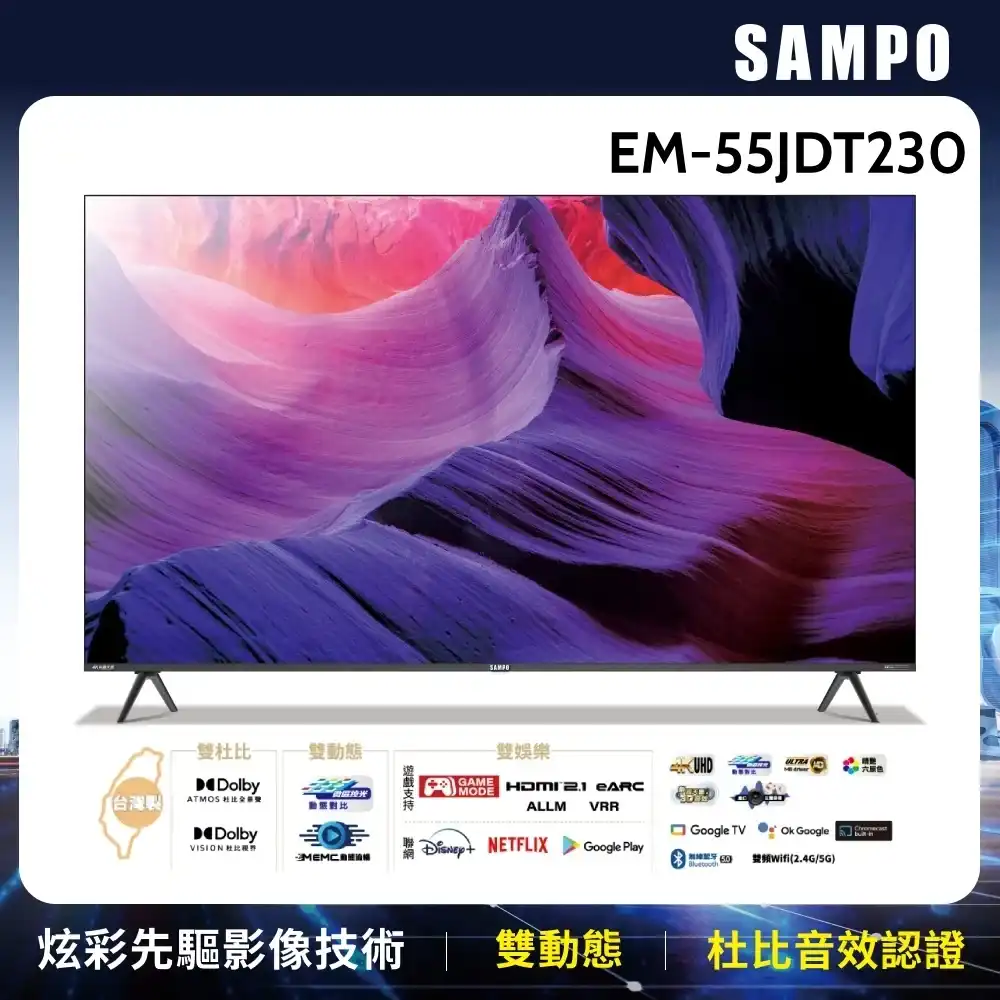 【2024家電展】【SAMPO聲寶】55型4K新轟天雷智慧聯網顯示器 EM-55JDT230+視訊盒