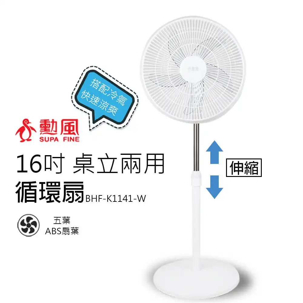 【勳風】16吋 桌立兩用循環可升降立扇/電風扇(白)BHF-K1141-W