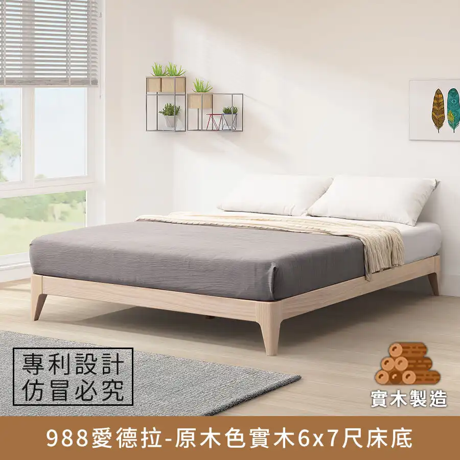 988愛德拉-實木6x7尺床底(原木色)特大雙人、KingSize【myhome8居家無限】