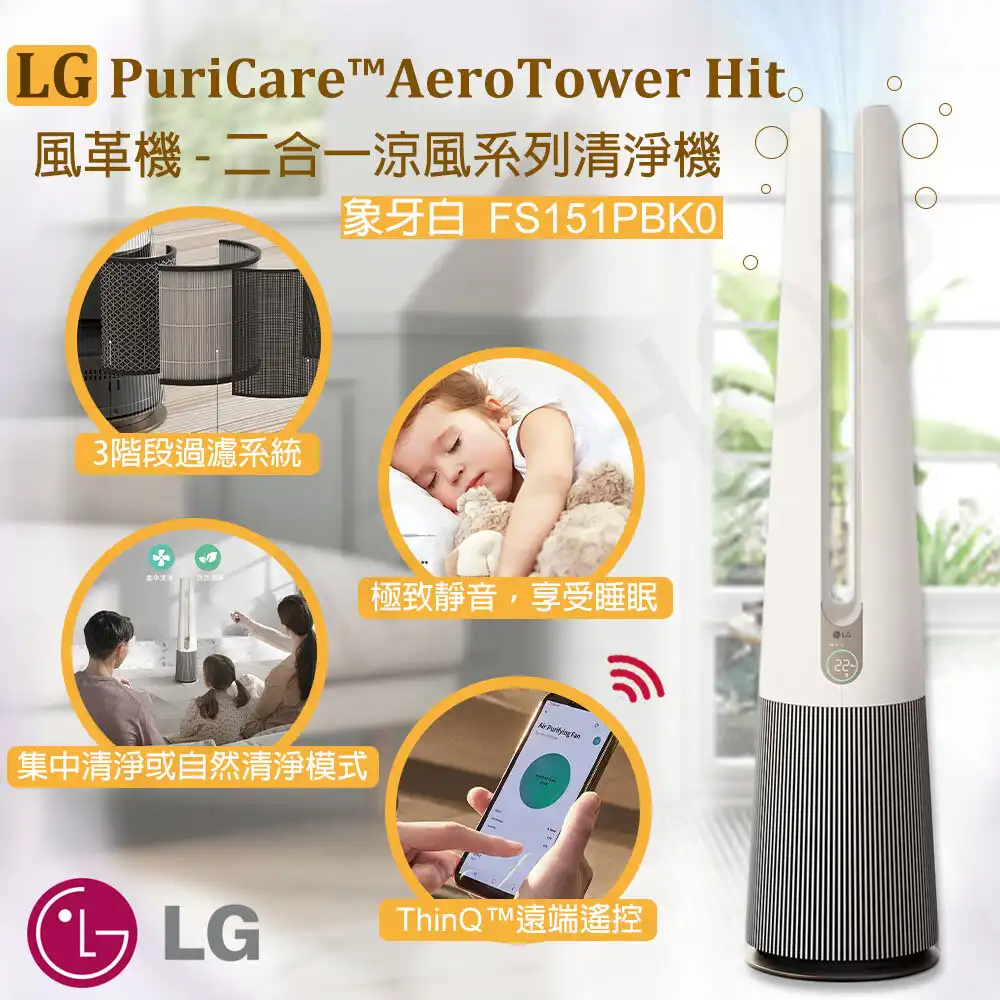 【LG樂金】PuriCare AeroTower Hit 風革機-二合一涼風系列 FS151PBK0 (象牙白)